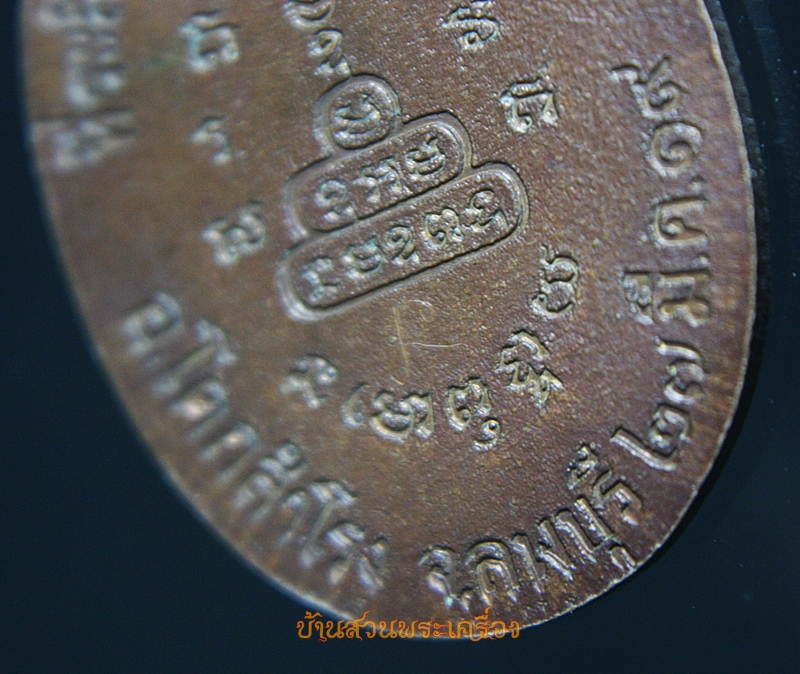 เหรียญพระครูพยนต์ คุณาโร วัดหนองพิมาน ลพบุรี 2519