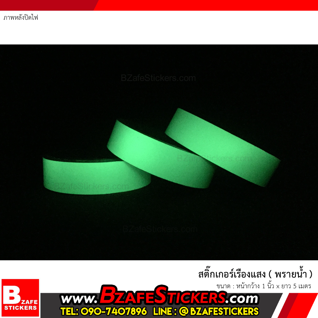 สติ๊กเกอร์เรืองแสง (พรายน้ำ) กว้าง 1 นิ้ว x ยาว 5 ม.