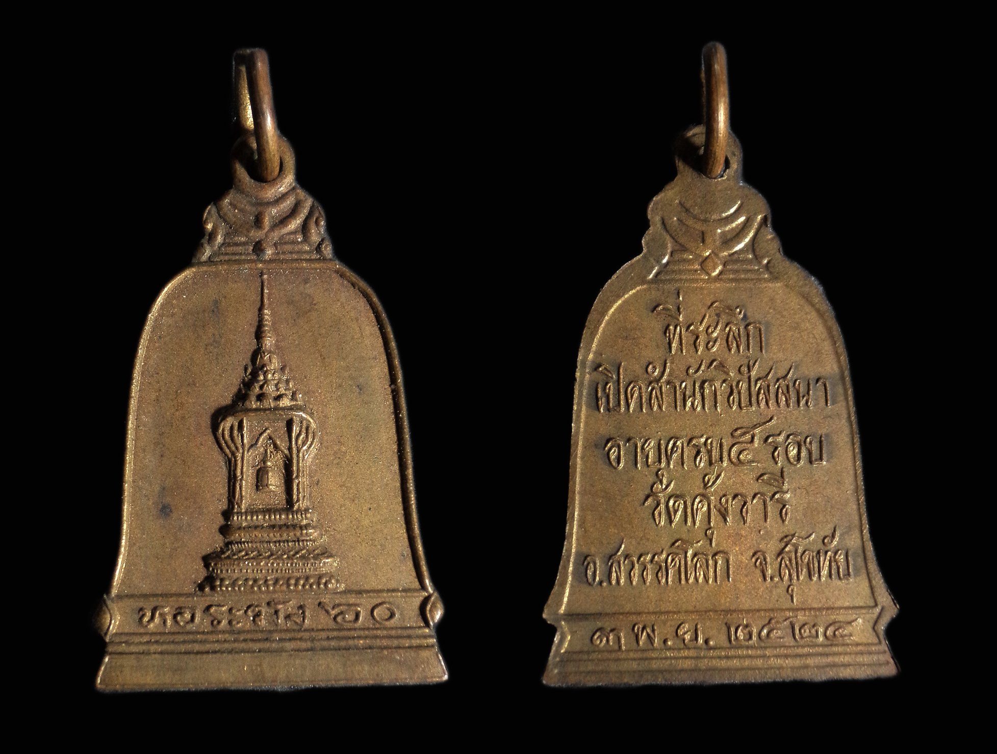 เหรียญหอระฆัง 60 วัดคุ้งวารี อ.สวรรคโลก จ.สุโขทัย ปี2524