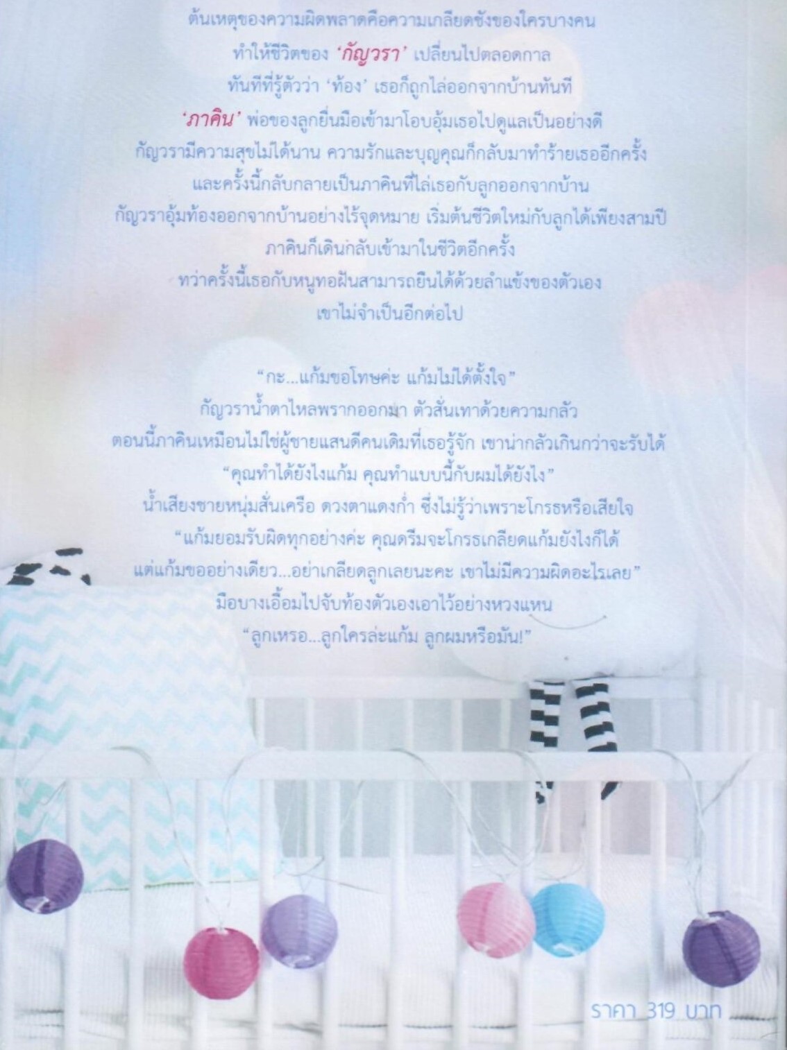 กลร้ายคล้องรัก (NC18+) / ธัญปัณณ์ (ทำมือใหม่ แถมฟรีปกพลาสติกใส)