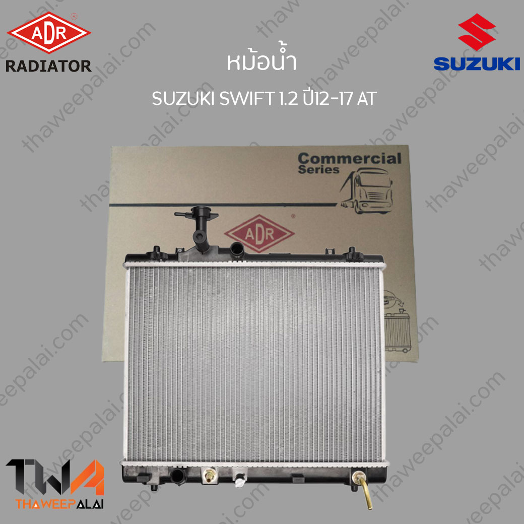 ADR หม้อน้ำ SUZUKI SWIFT เครื่อง1.2 ปี12-17 เกียร์ AT / 3431-1015C