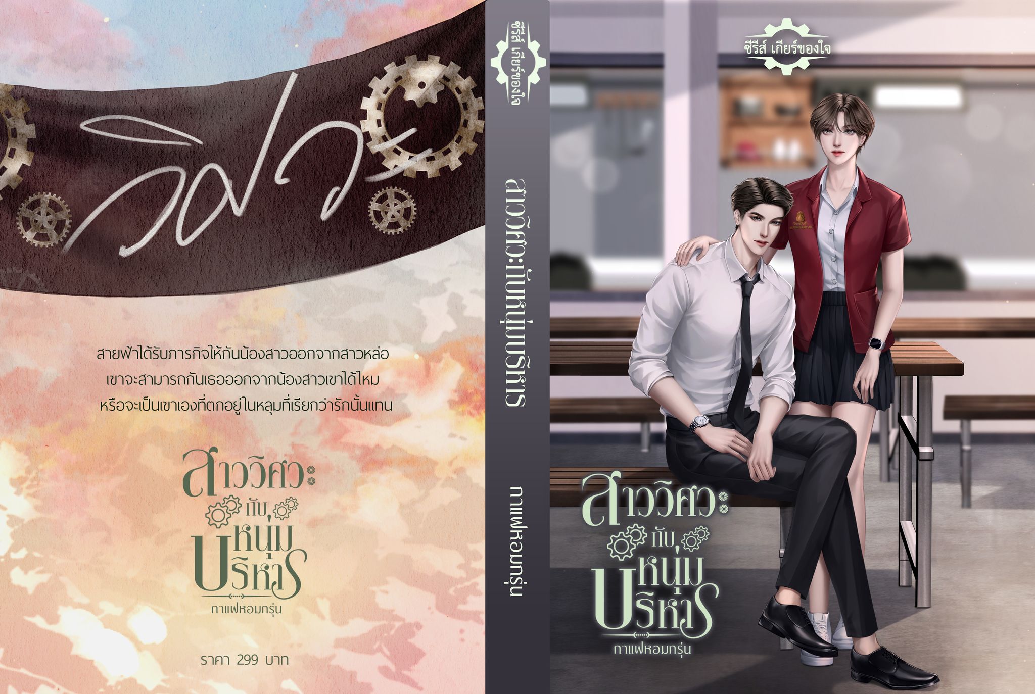 ซีรีส์ชุดเกียร์ของใจ (ลุงรหัสที่รัก,สาววิศวะกับหนุ่มบริหาร,ขอจีบได้ไหมถ้าหัวใจยังว่าง รวม3เล่ม) / กาแฟหอมกรุ่น (ทำมือใหม่ รับจอง หนังสือเข้า พ.ค.แถมฟรีปกพลาสติกใส)