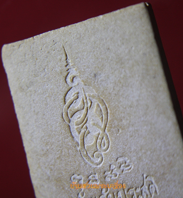 พระนาคปรก ตรา ส.ก. คล้ายวันประสูติ 2531 เนื้อผง