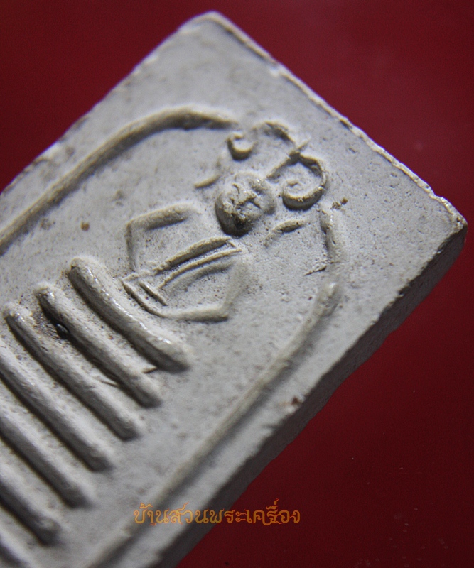 พระสมเด็จซุ้มระฆัง หลังมณฑป