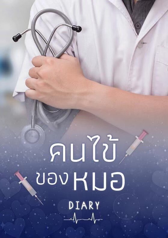 คนไข้ของหมอ และคนไข้ของหมอภาค Love you to the moon and back (NC18+) / Diary (ทำมือ ใหม่ แถมฟรีปกพลาสติกใส.)