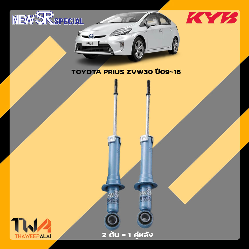 โช๊คอัพหลัง TOYOTA PRIUS ZVW30 ปี09-16 / KYB New SR Special