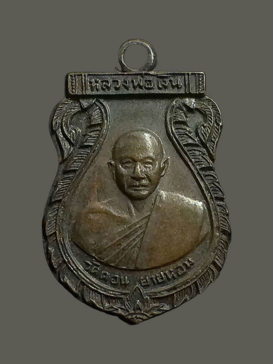 เหรียญหลวงพ่อเงิน วัดดอนยายหอม ออกวัดสระมะเขือ นครปฐม ปี2510