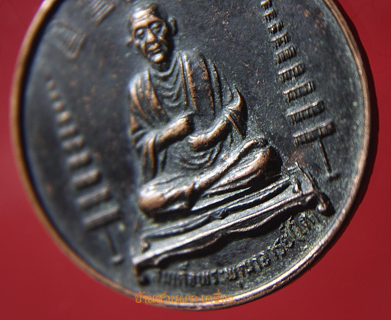 เหรียญสมเด็จพระพุฒาจารย์(โต พรหมรังสิ) บริษัทเหล็กสยามจำกัด ปี๓๖
