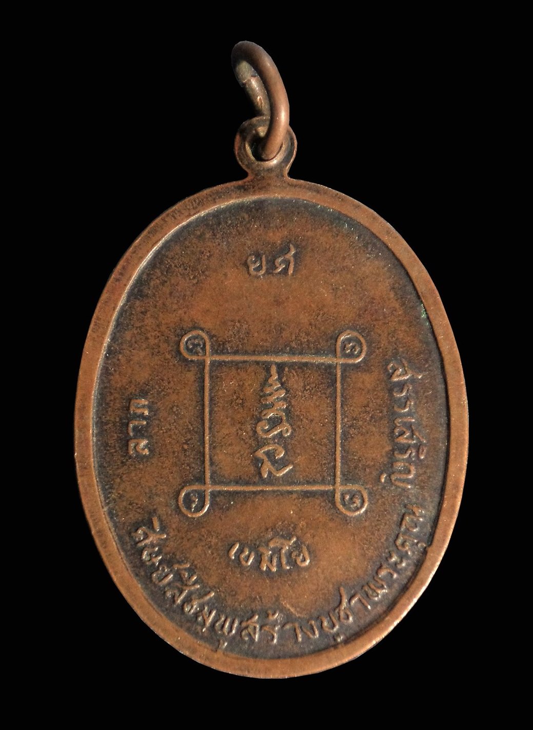 เหรียญหลวงพ่อเกษม วัดสว่างหนองไฮ จ.ขอนแก่น ปี2517