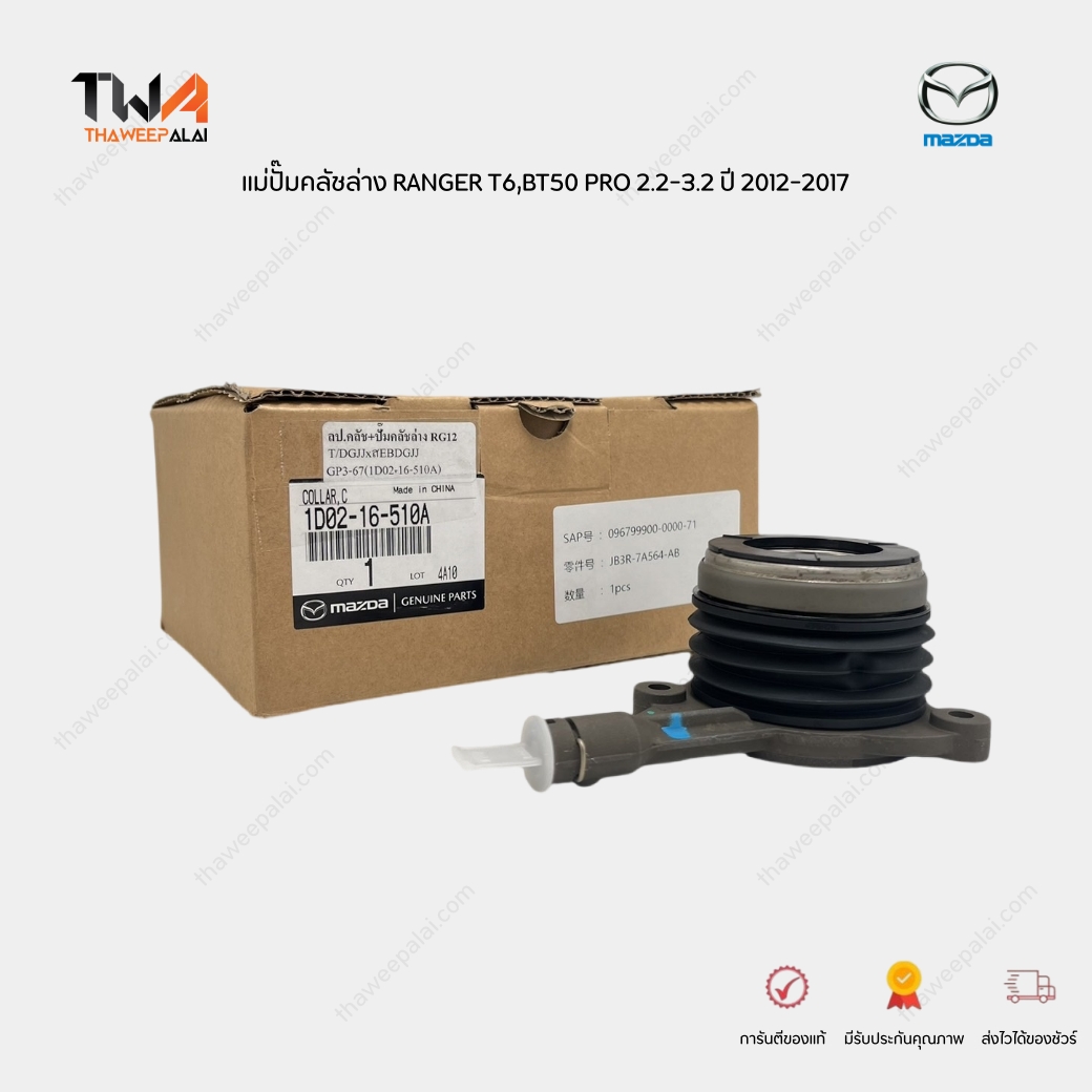 แท้ศูนย์ แม่ปั๊มคลัชล่าง ลูกปืนคลัช FORD RANGER T6, MAZDA BT50 PRO 2.2-3.2 ปี 2012-2017 / 1D0216510A