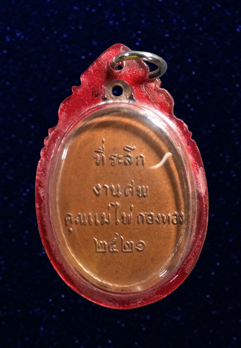 เหรียญ หลวงพ่อบุญมี วัดเขาสมอคอน ที่ระลึก งานศพ แม่ไพ่ ลพบุรี ปี 2521