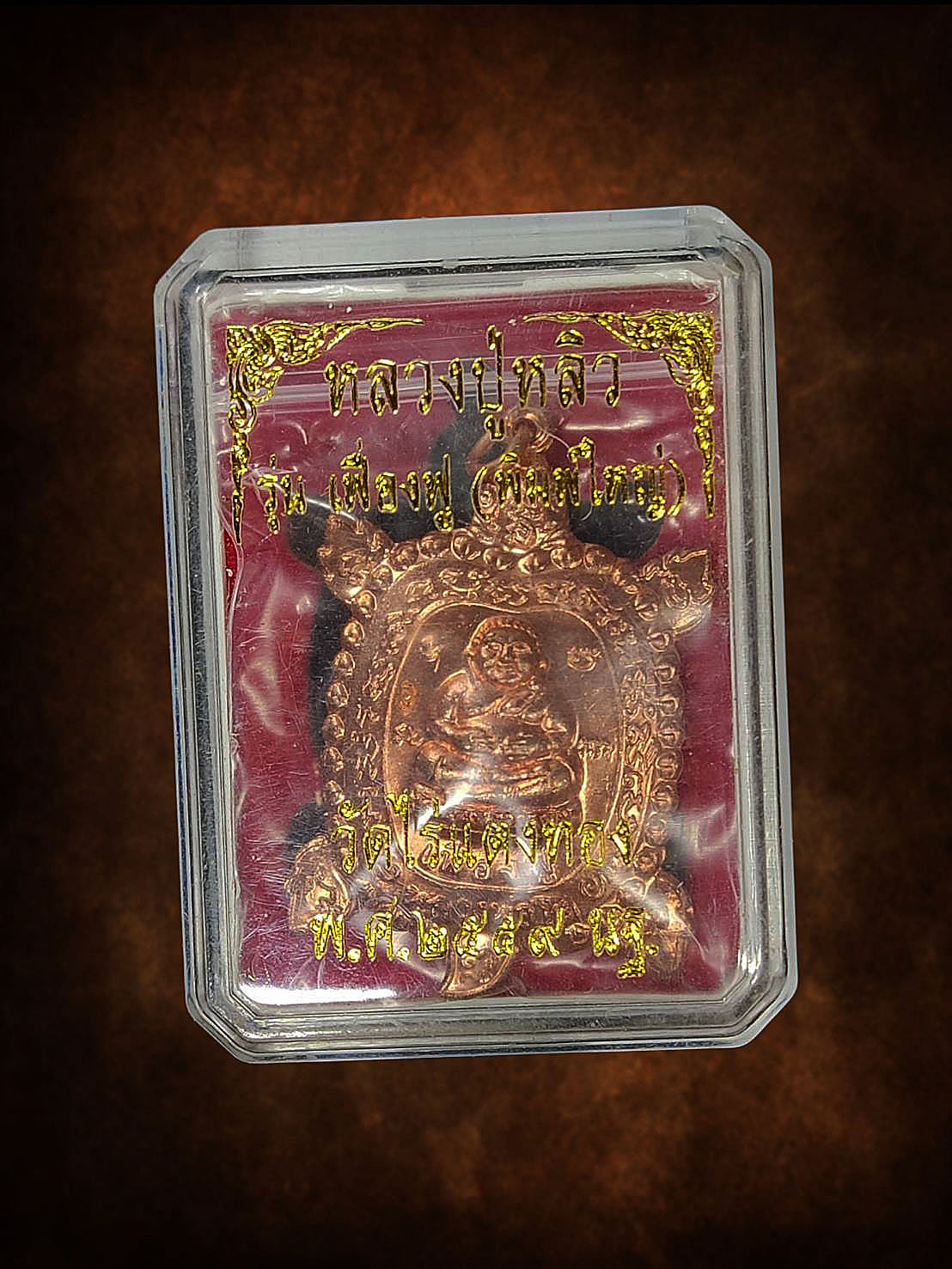 เหรียญพญาเต่าเรือน หลวงปู่หลิว รุ่นเฟื่องฟู วัดไร่แตงทอง เนื้อทองแดงผิวไฟ ปี2559 น.ฐ. (พิมพ์ใหญ่)