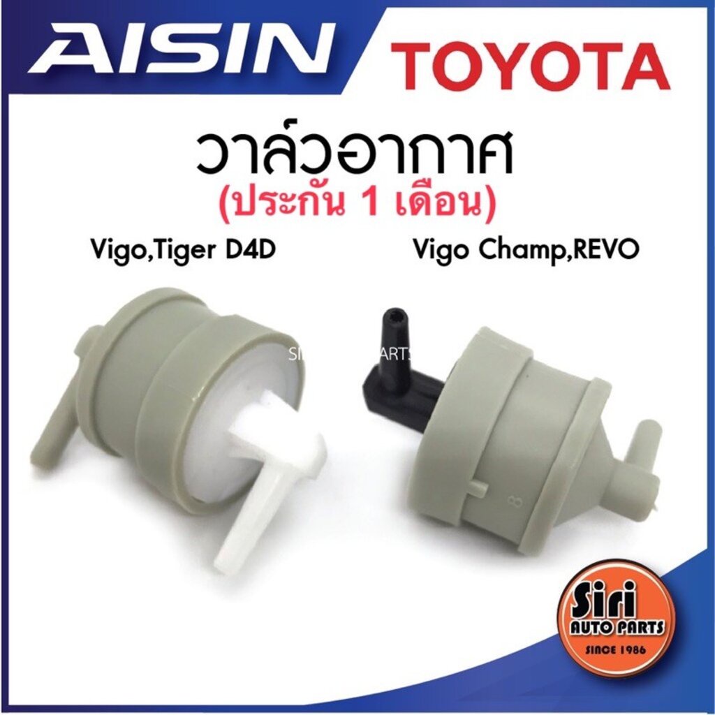 (ประกัน 3 เดือน) วาล์วอากาศ VIGO,TIGER D4D(90917-11036) Vigo Champ (90917-11044)วาล์วลมเบรค วาล์วหายใจ วาล์วเทอร์โบ