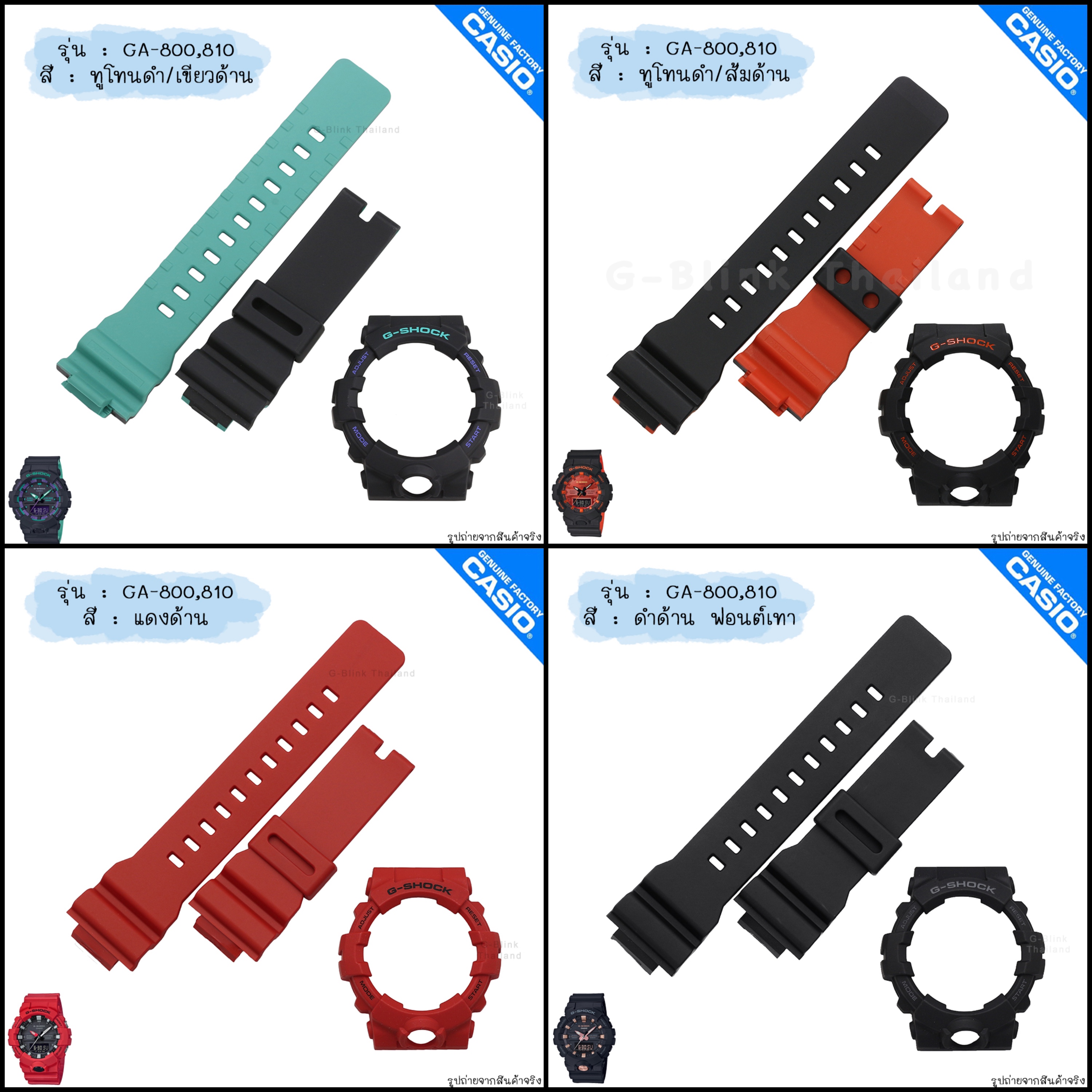 ใหม่ แท้ ตรงปก 💯% พร้อมส่ง กรอบสาย นาฬิกา G-Shock รุ่น GA-800 GA-810 GA-835 สีด้าน สีเงา จีช็อค