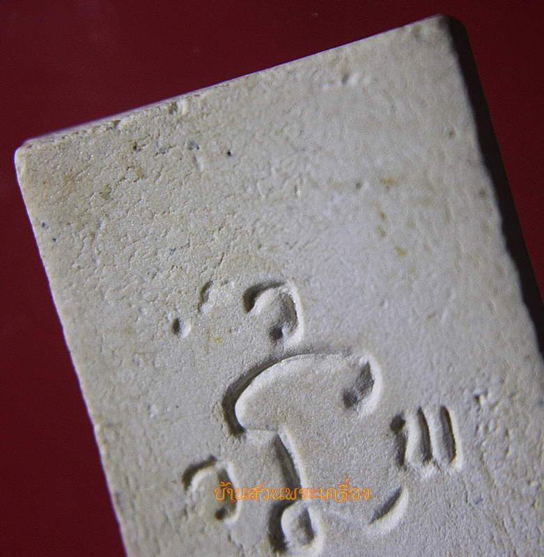 พระสมเด็จ อกร่อง หูบายศรี หลังยันต์นะ ว.ว.พ.