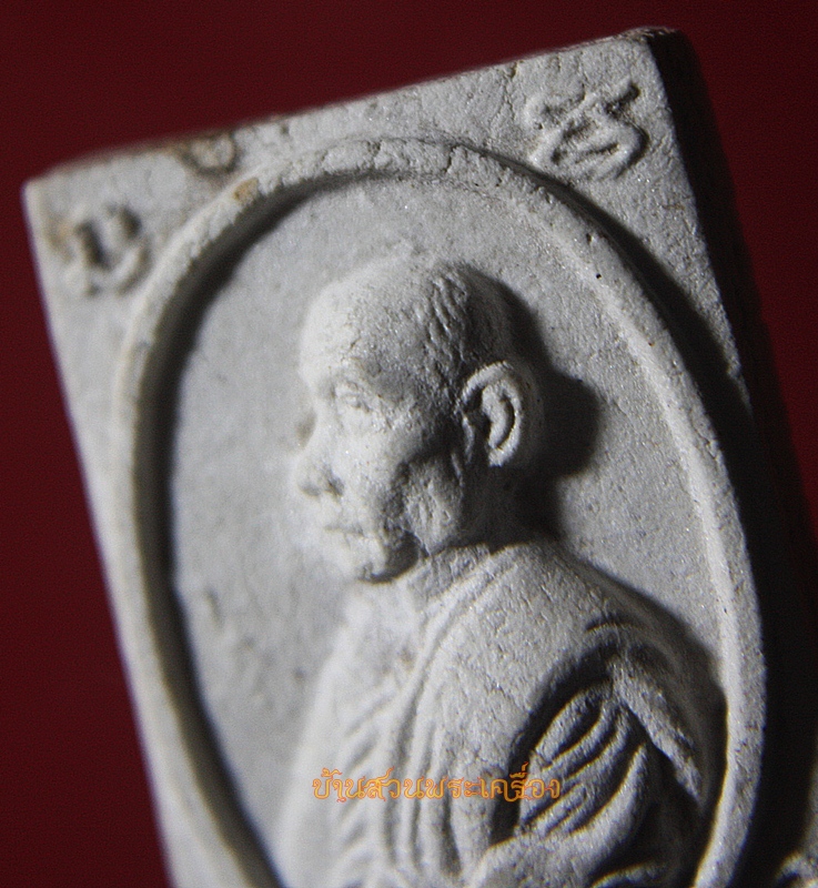 พระผงรูปเหมือน หลวงพ่อแปลก วัดลำน้ำ ราชบุรี