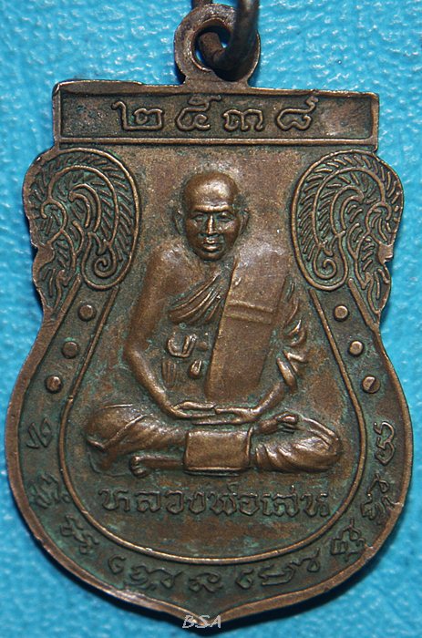 เหรียญหลวงพ่อเกษร(โต) หลังหลวงพ่อเสน วัดบึง รุ่นแรก ปี 38 เนื้อทองแดง สร้างอุโบสถ วัดบึง ต. วังแดง อ.ท่าเรือ จ.อยุธยา