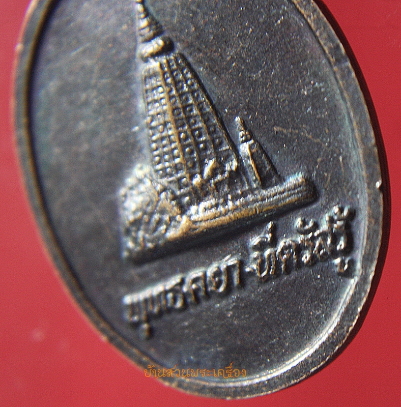 เหรียญเหรียญพระครูพรหมจริยานุวัตร(พวงมาลี) วัดบ้านกล้วย ลพบุรี หลังพุทธคยา ที่ตรัสรู้