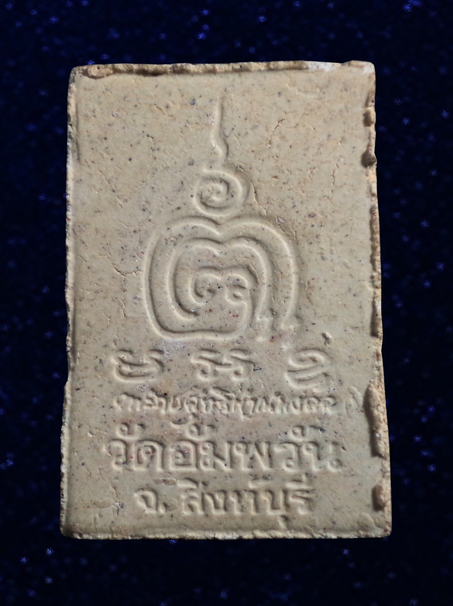 พระสมเด็จหลังลายเซ็น หลวงพ่อจรัญ วัดอัมพวัน จ.สิงห์บุรี