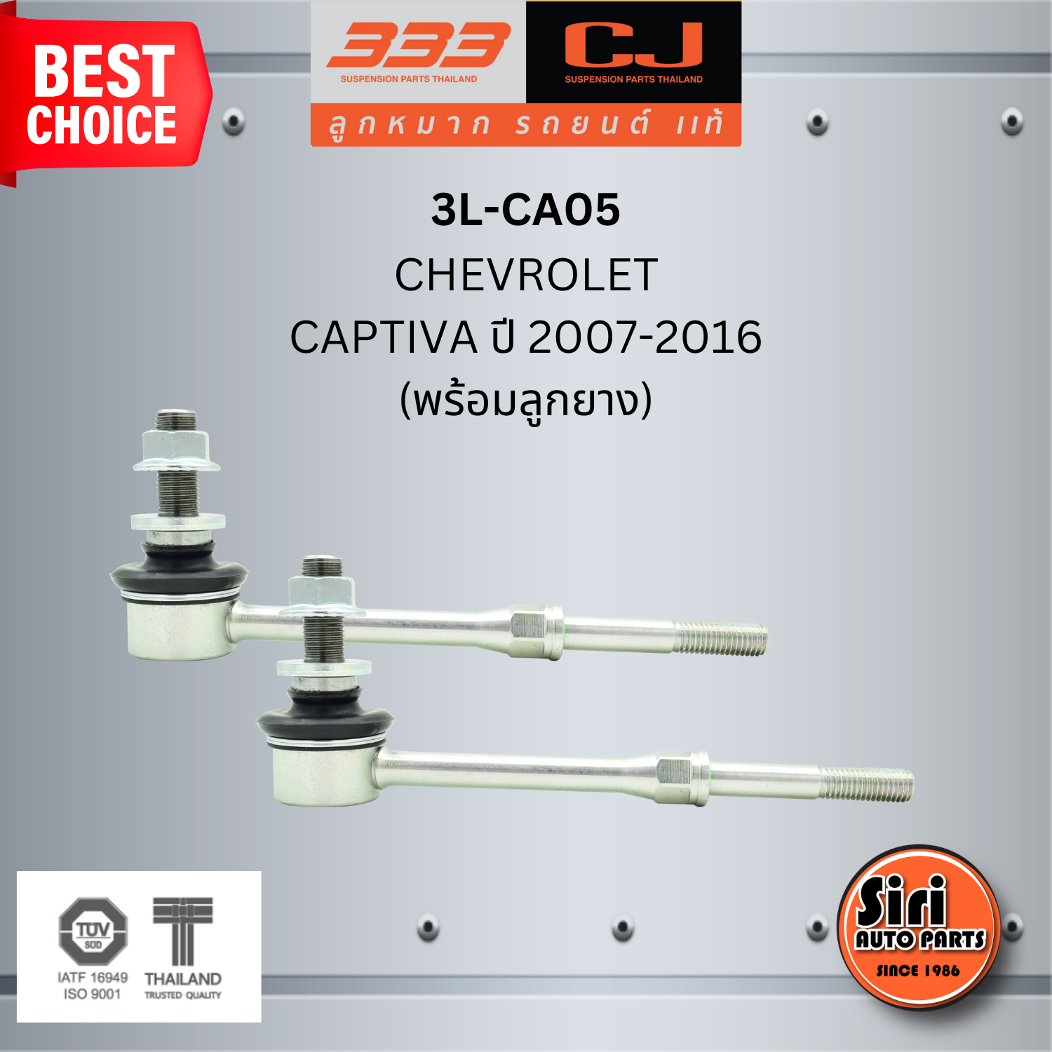 ลูกหมากกันโคลงหลัง (พร้อมลูกยาง) CHEVROLET CAPTIVA ปี 2007-2016 เชฟโรเลต / ขนาด ยาว A mm. เกลียวเสื้อ B mm. ตัวเลขบอกทิศ C / 3L-CA05 / ยี่ห้อ 333 (1คู่ 2 ตัว) (STABILIZER LINK REAR) (ซ้าย / ขวา)
