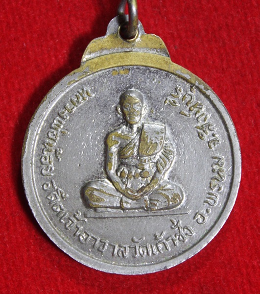 เหรียญพระครูพรหมศีลคุณ หลวงพ่อหอม หลังหลวงพ่อน้อย วัดเก้าชั่ง จ.สิงห์บุรี