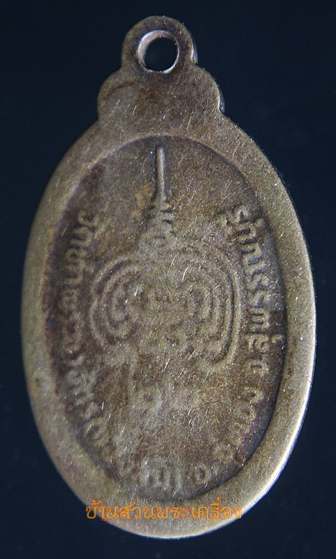 เหรียญหลวงพ่อพวน ปภงฺกโร วัดท่าพระยาจักร(ช่องลม) สุพรรณบุรี ปี2522