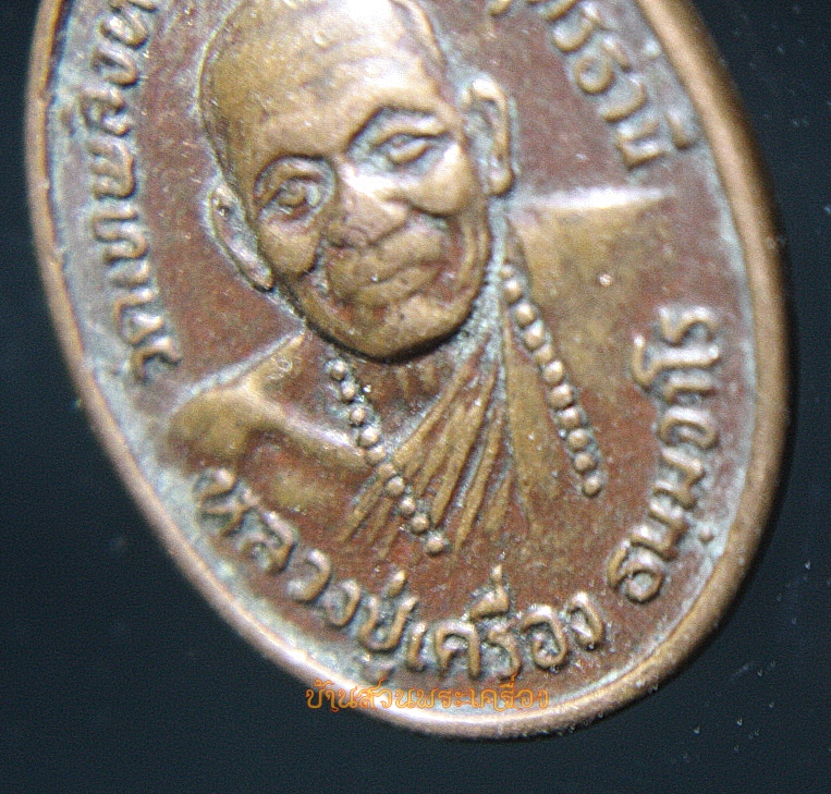 เหรียญเม็ดแตงหลวงปู่เครื่อง วัดเทพสิงหาร อ.น้ำโสม จ.อุดรธานี ด้านหลัง จักรวาลครบรอบปีที่ 9