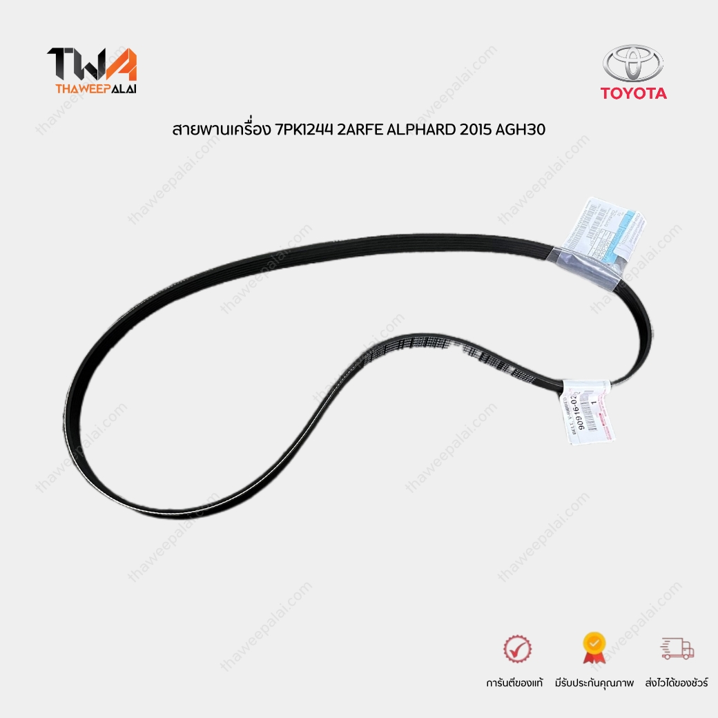 แท้ศูนย์ สายพานหน้าเครื่อง 7PK1244 TOYOTA ALPHARD 2015 AGH30 เครื่อง 2ARFE / 9091602732