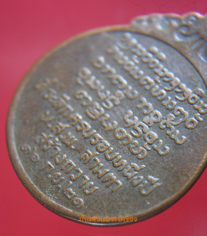 เหรียญหลวงพ่อบุญเย็น รุ่น น.ส.พ.สามตา วัดสุปัฏนาราม ปี2521 เชียงใหม่
