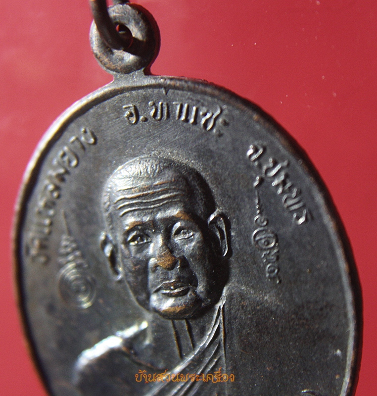 เหรียญพระครูวิสุทธิศีลาจาร หลวงพ่อขืน วัดแหลมยาง อ.ท่าแซะ จ.ชุมพร รุ่นสร้างโบสถ์