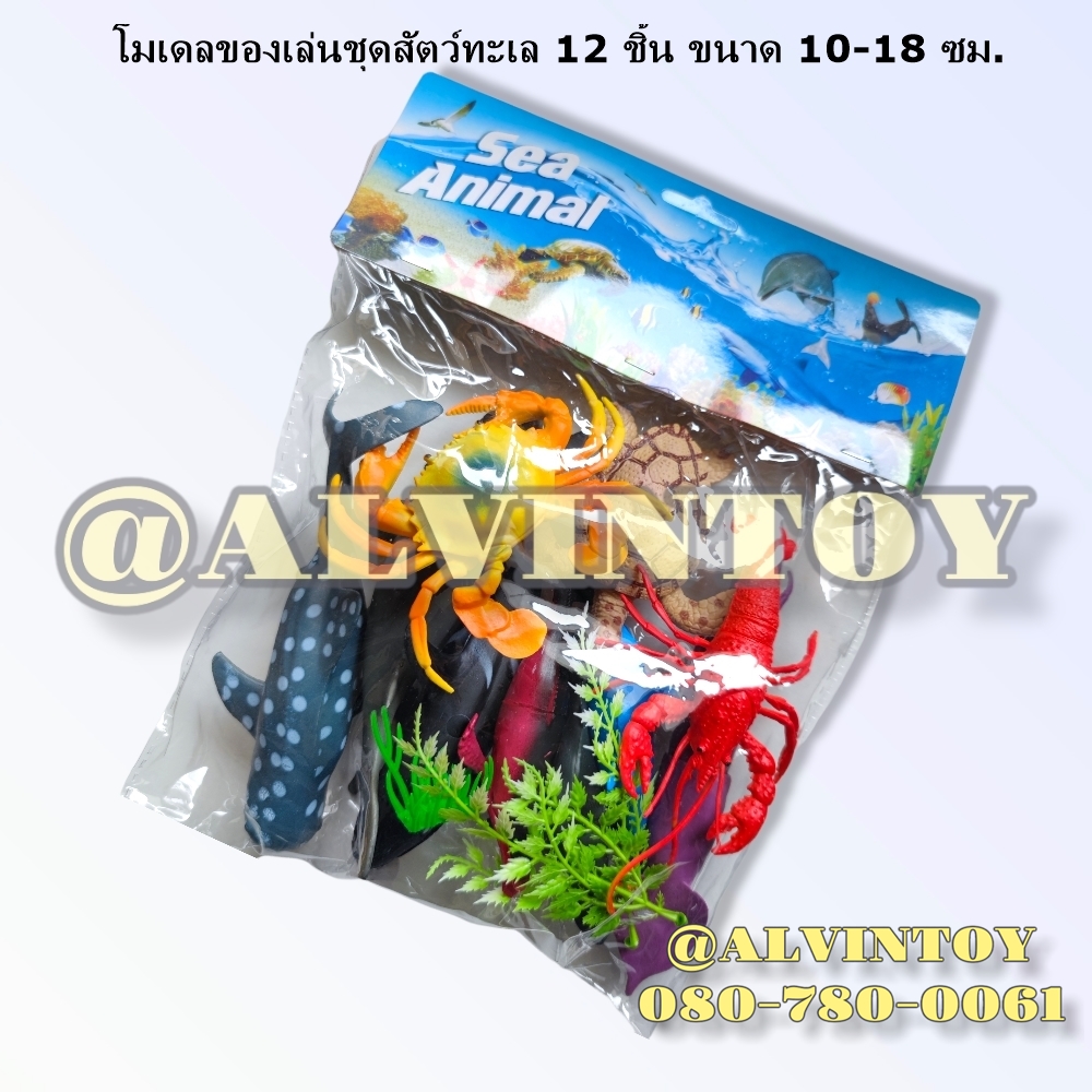 โมเดล Water World - สัตว์ทะเล 12 ตัว