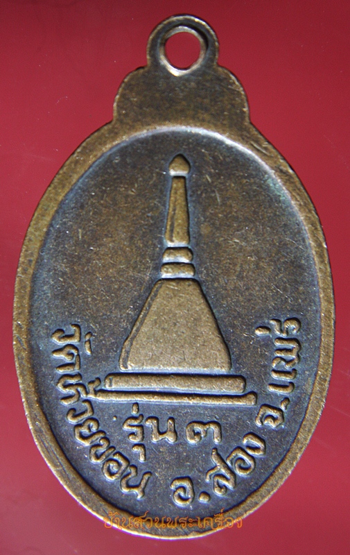 เหรียญพระครูณาณวิภูษิต รุ่น3 วัดห้วยขอน แพร่