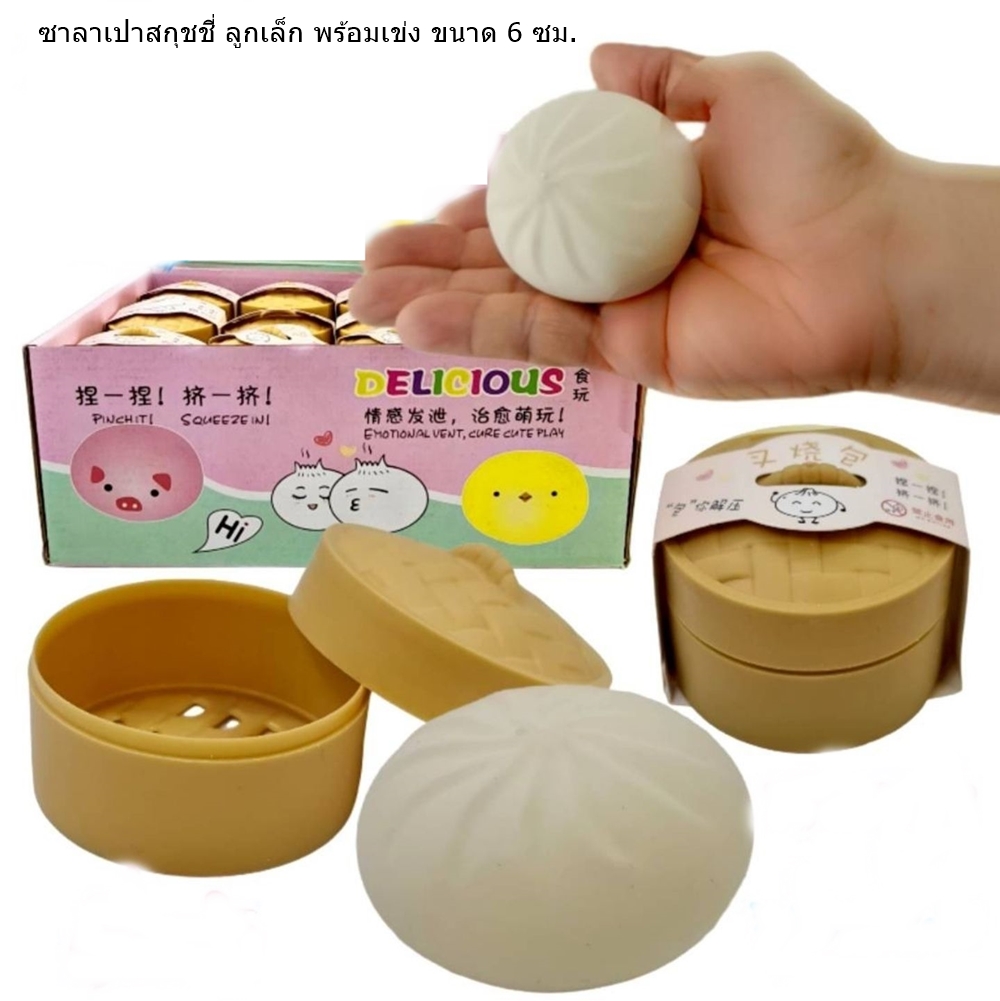 ซาลาเปาสกุชชี่ ลูกเล็กสีขาว พร้อมเข่ง ของเล่นน่ารัก ของเล่นบีบมือ ซาลาเปาคลายเครียด