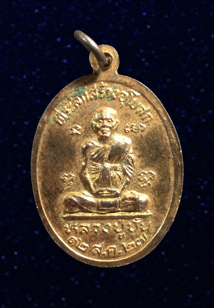 เหรียญรุ่นแรกหลวงพ่อสาย วัดดอนกระต่ายทอง อ่างทอง ปี2527