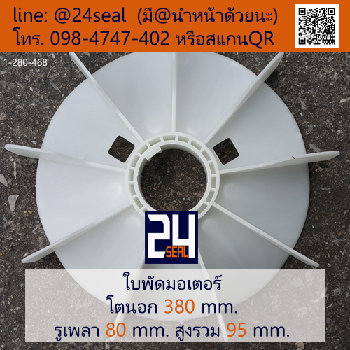 ใบพัดท้ายมอเตอร์ พลาสติก มีลิ่ม สีขาว โตนอก 380 มม. รูเพลา 80 มม.