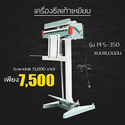 เครื่องซีลเท้าเหยียบ