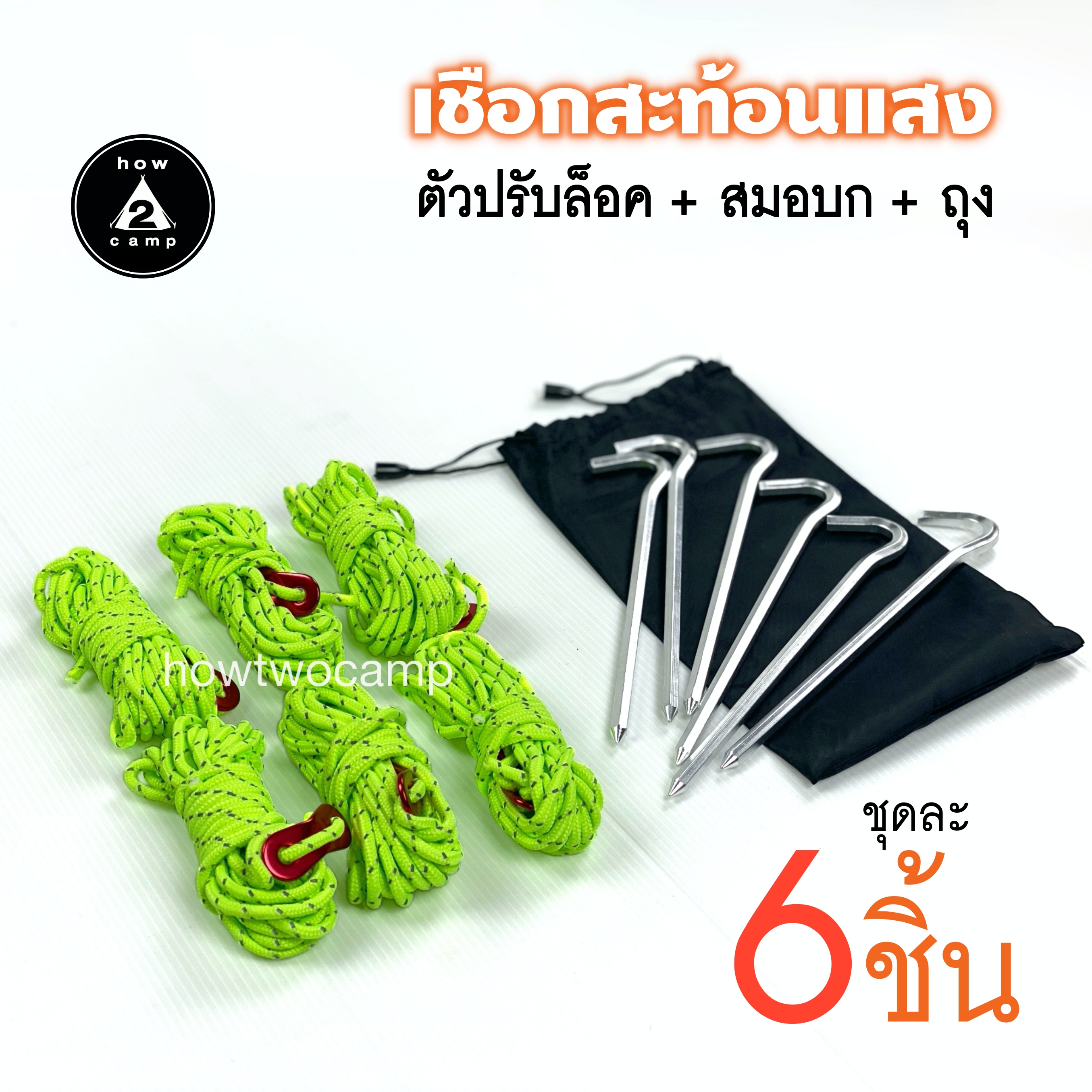 ชุดเชือกและสมอบก 6ชิ้น เชือกยาวเส้นละ370cm. หนา4mm สำหรับฟลายชีทหรือกางเต็นท์