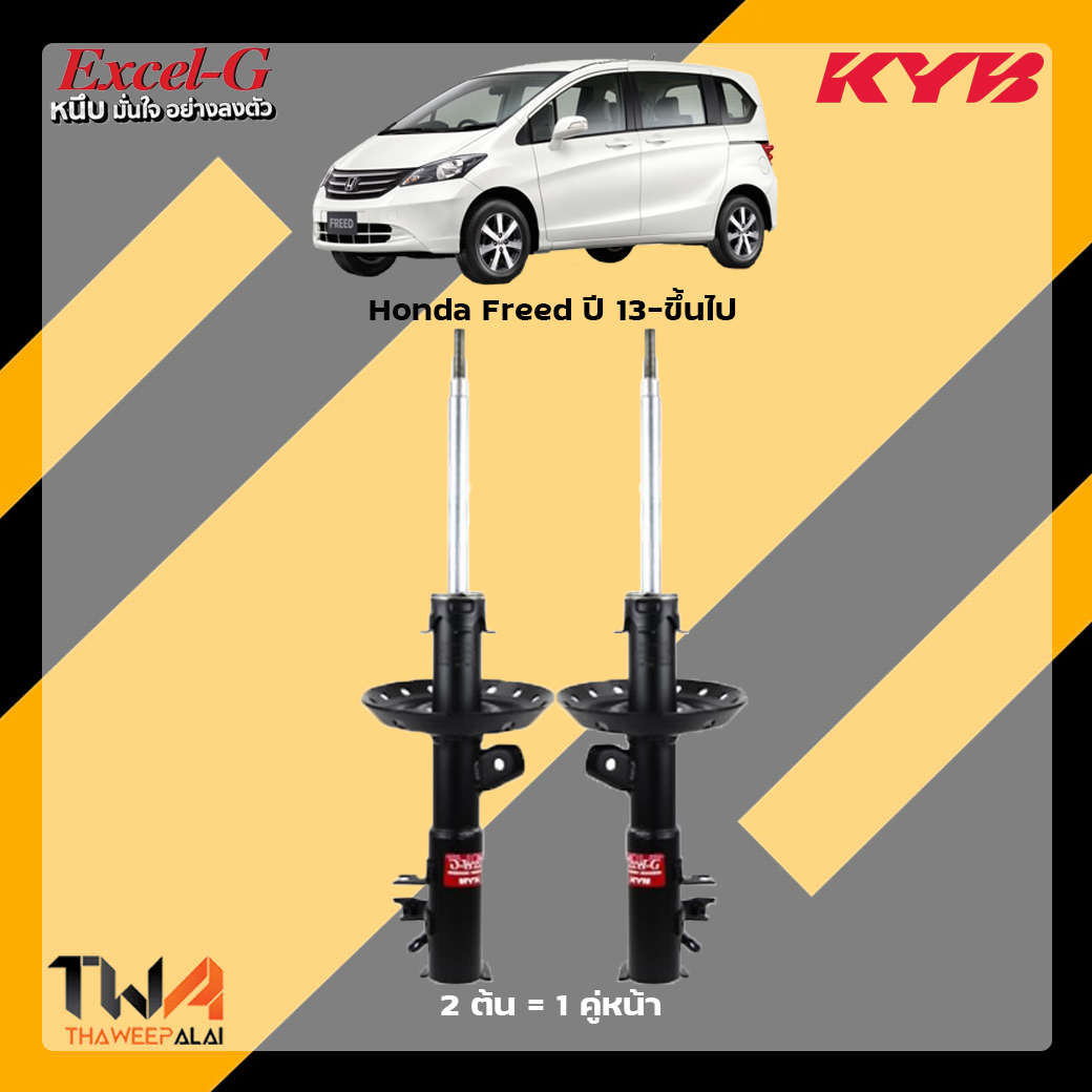 โช๊คอัพหน้า Honda Freed / KYB Excel G