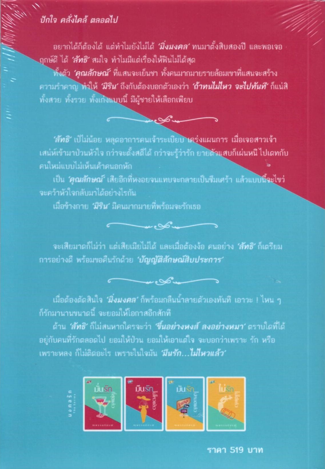 มึนรัก…ไม่ไหวแล้ว&มั่นรัก…ที่สุดแล้ว&ไม่รัก…ไม่ได้แล้ว รวม 3 เล่ม ชุดมงคลรัก (NC18+) / ณพรรษธ์สรฌ์ (ทำมือ ใหม่ แถมฟรีปกพลาสติกใส)