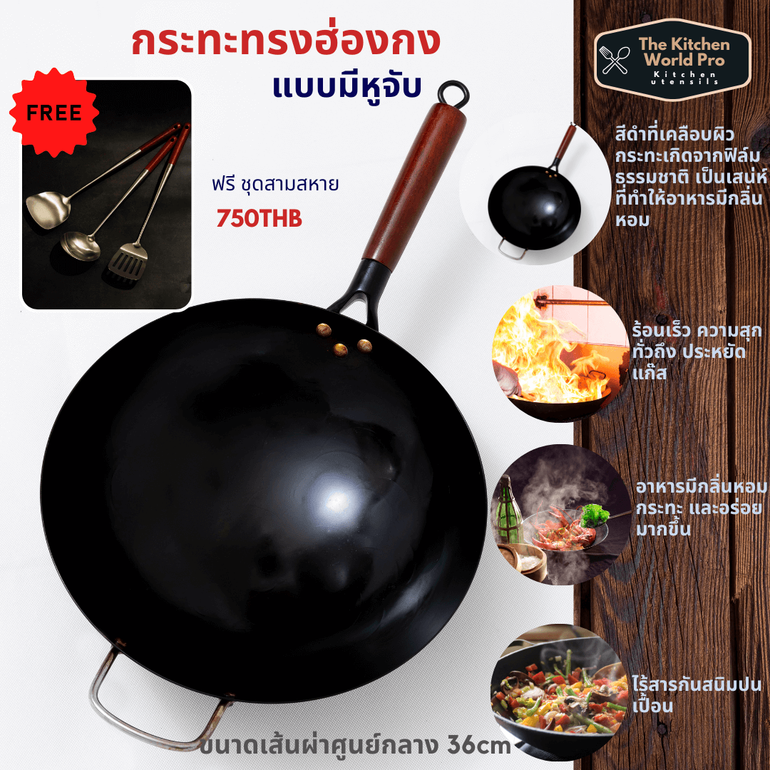 กระทะเหล็กเผาแล้ว ทรงฮ่องกง เพิ่มความพรีเมี่ยมและแข็งแรง หนาพิเศษด้ามไม้มีหูจับ ขนาด 36cm เผาแล้วไร้สารกันสนิม wok แถมฟรีชุดกระบวยตะหลิว รวม 3 ชิ้น