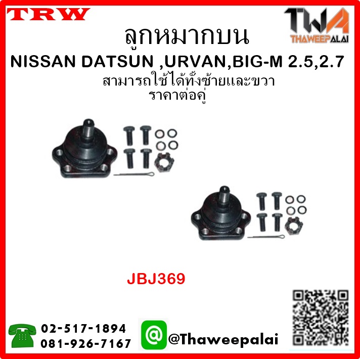 ลูกหมากบน NISSAN BIG-M /TRW JBJ369 1คู่=2ชิ้น