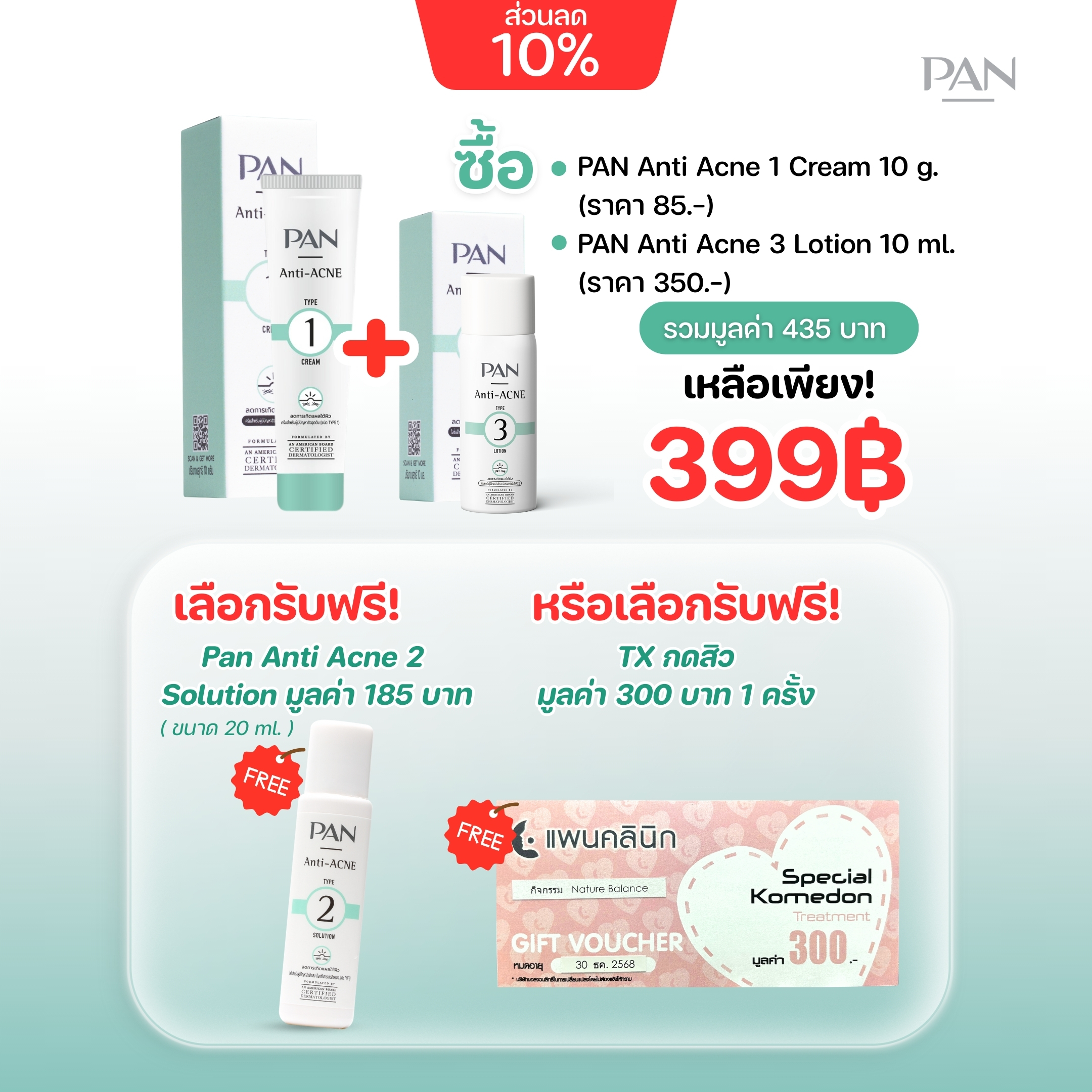 เซ็ทสิว Pan ANTI ACNE 1 Cream 10 10g. และ PAN Anti Acne 3 Lotion 10 ml. แถมPan Anti Acne 2 Solution 20 ml.