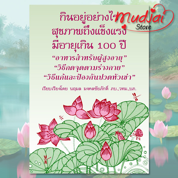 กินอยู่อย่างไร สุขภาพถึงแข็งแรงมีอายุเกิน 100 ปี (เรียบเรียง : ภญ.นฤมล มงคลชัยภักดิ์) รหัส LS-32