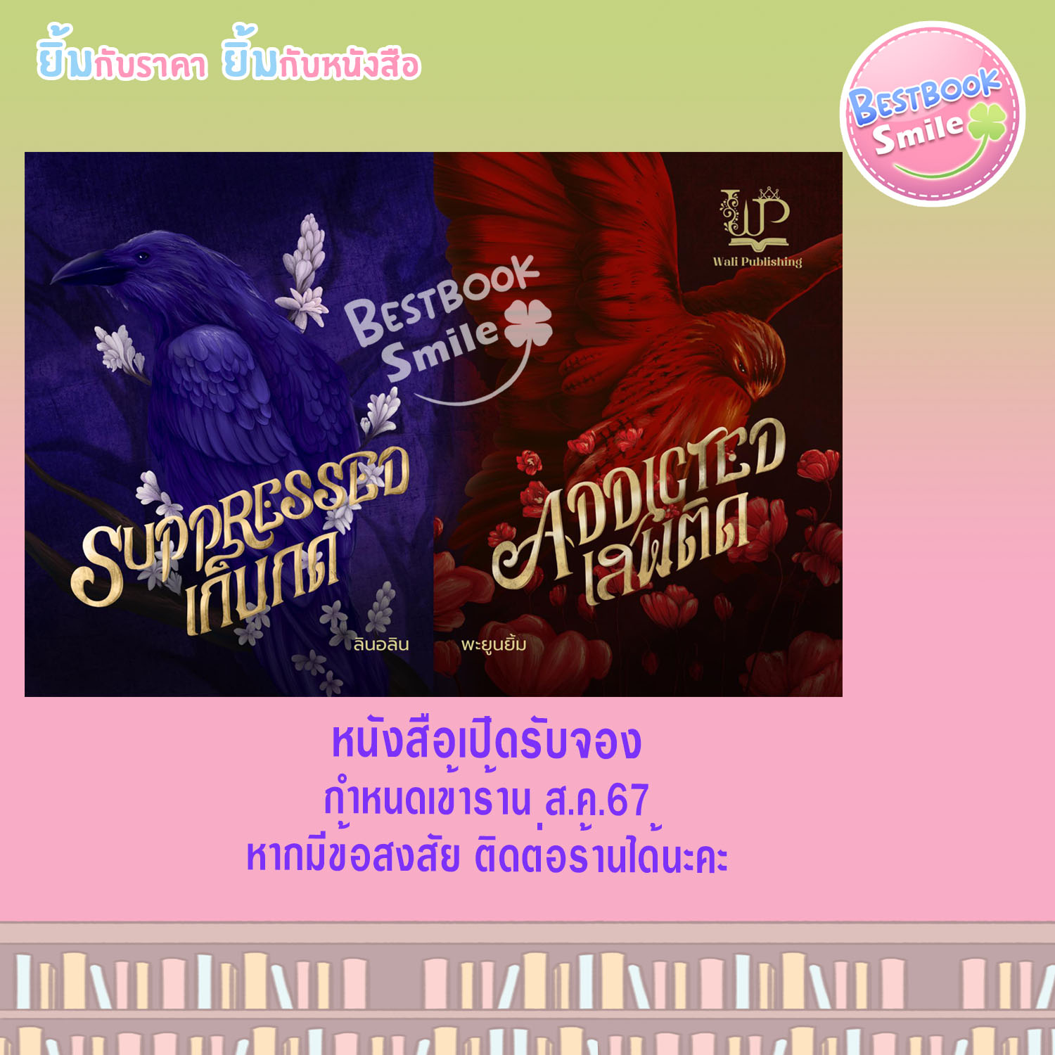 Suppressed เก็บกด และ Addicted เสพติด:/ ลินอลิน,พะยูนยิ้ม(หนังสือทำมือ ใหม่ แถมฟรีปกพลาสติกใส).