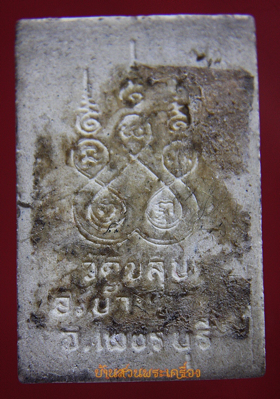 เนื้อผงรูปเหมือน หลวงพ่อเผือก วัดขลุบ อ.บ้านลาด จ.เพชรบุรี