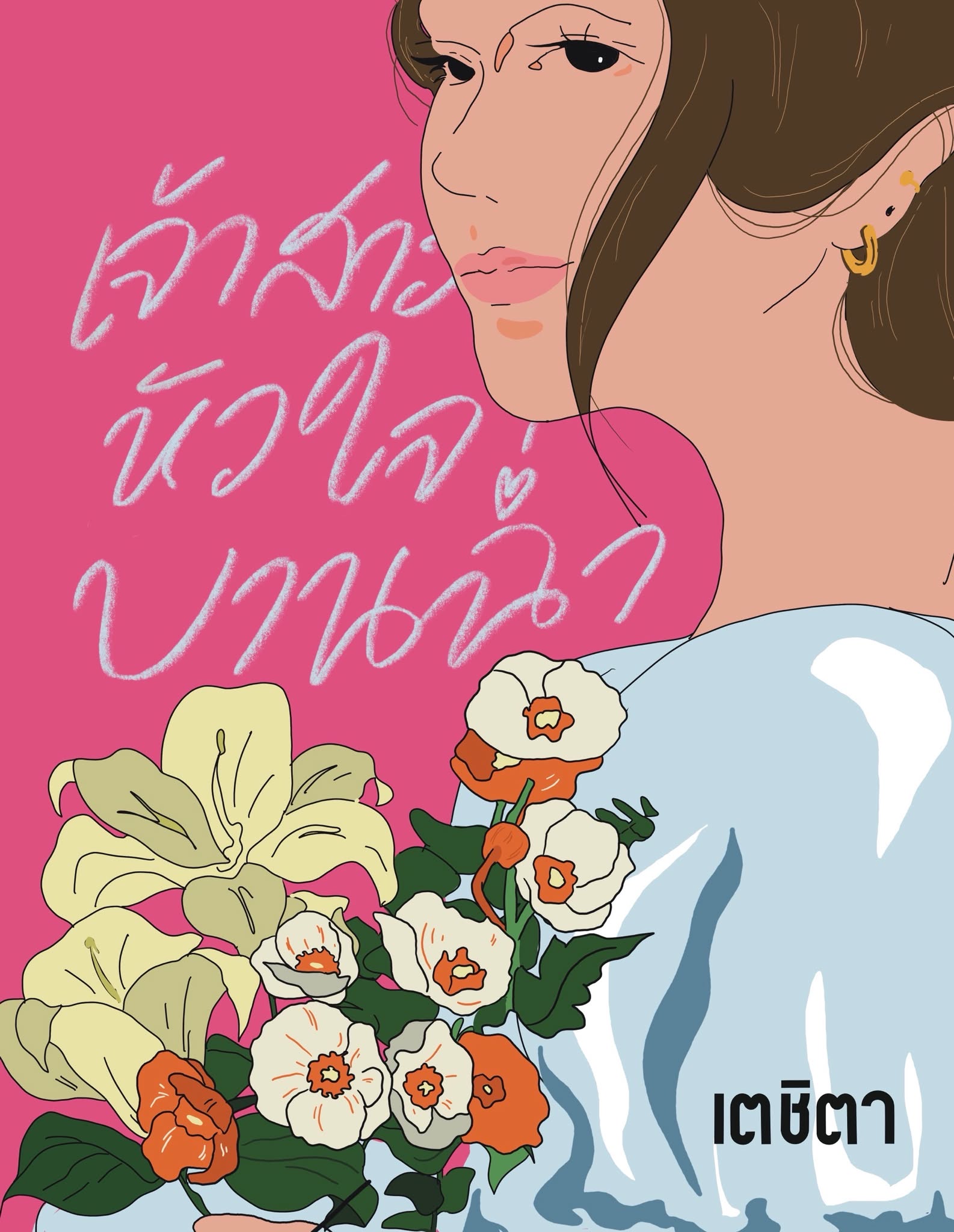 เจ้าสาวหัวใจบานฉ่ำ / เตชิตา ( หนังสือทำมือ ใหม่ )
