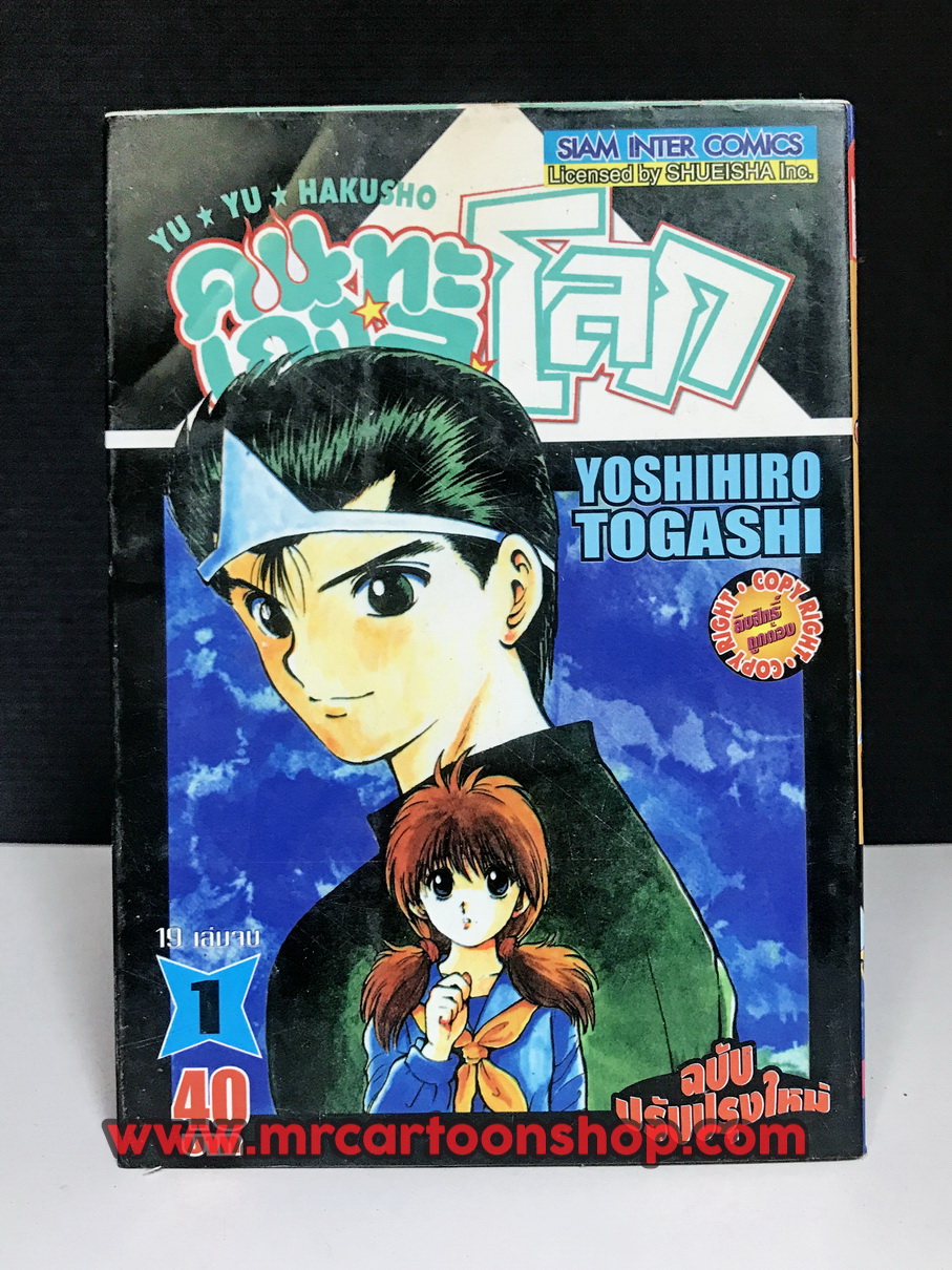 คนเก่งทะลุโลก Yuyu Hakusho 1-19 จบ