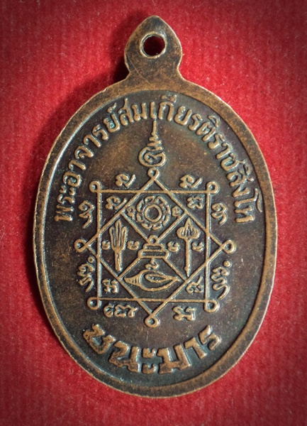 เหรียญชนะมาร พระอาจารย์สมเกียรติ ราชสิงโห วัดศรีวรรณาราม จ.นครสวรรค์