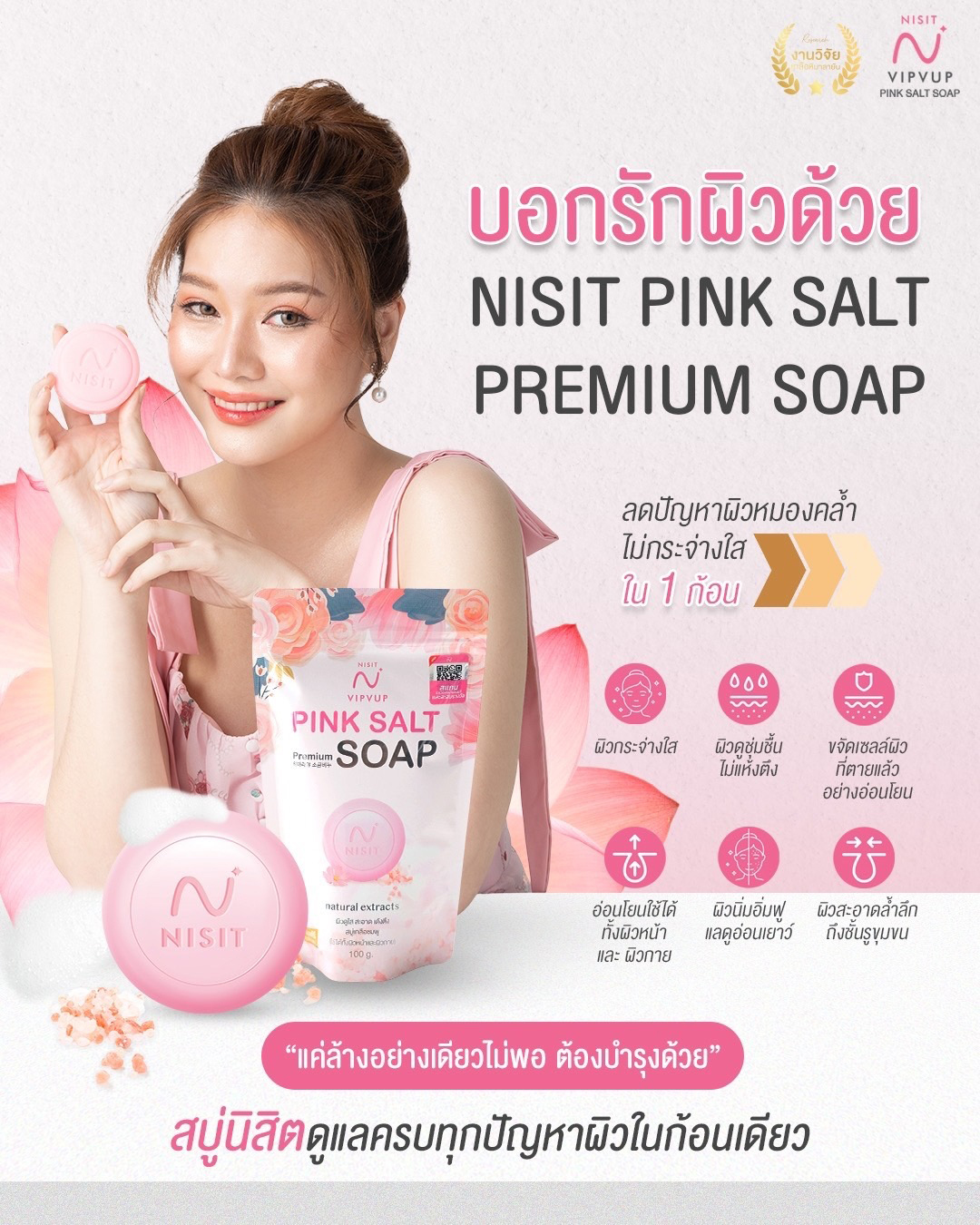 สบู่นิสิต [4 ก้อน] สบู่เกลือหิมาลายัน ตึง ใส สะอาด สบู่ล้างหน้า ผลัดเซลล์ผิวเก่า Nisit Soap