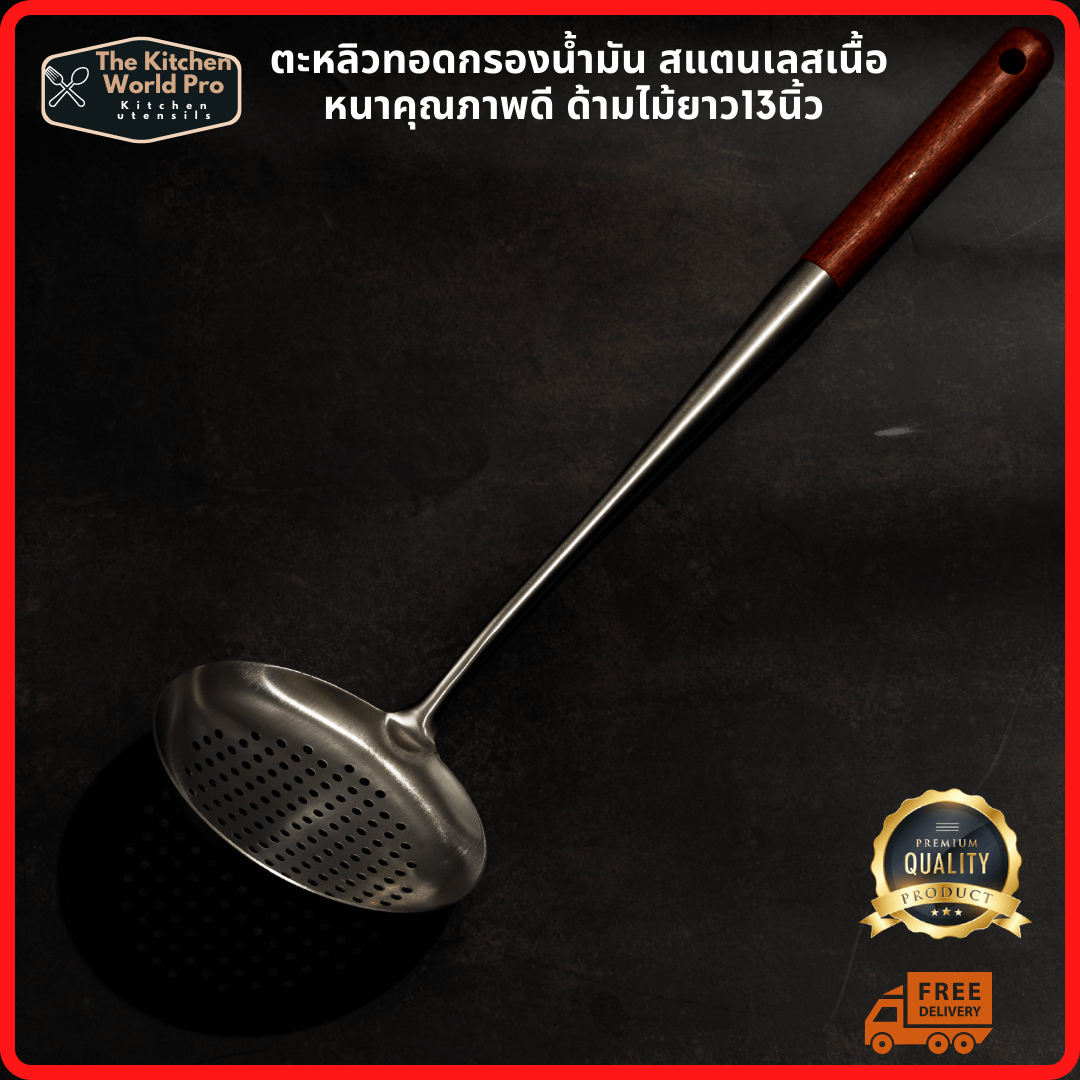 ตะหลิวกรองน้ำมันกว้าง12 ซม. สแตนเลสเนื้อหนา ด้ามจับไม้ ยาว13นิ้ว
